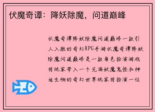 伏魔奇谭：降妖除魔，问道巅峰