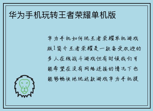 华为手机玩转王者荣耀单机版