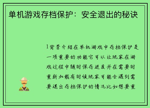 单机游戏存档保护：安全退出的秘诀
