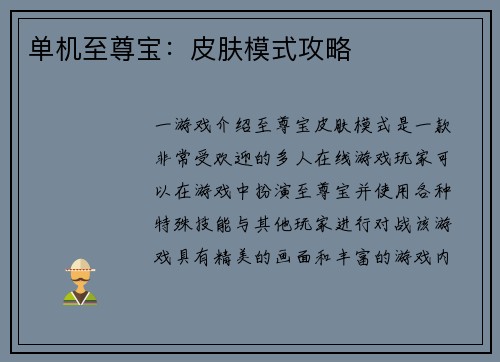 单机至尊宝：皮肤模式攻略