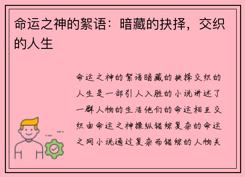 命运之神的絮语：暗藏的抉择，交织的人生