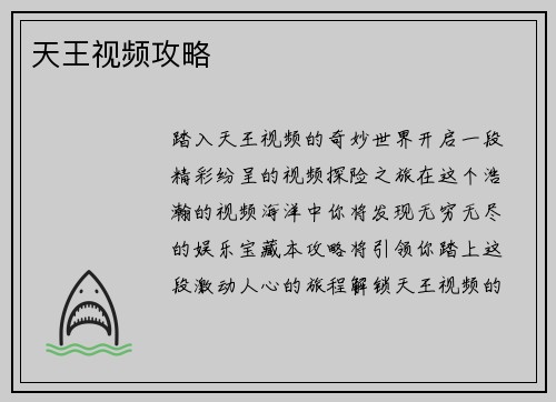 天王视频攻略