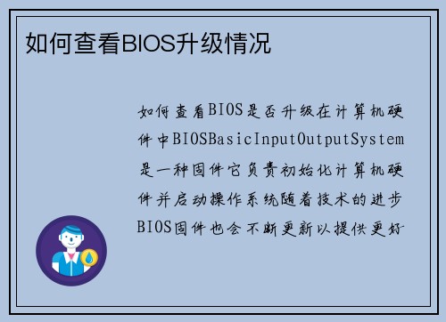 如何查看BIOS升级情况