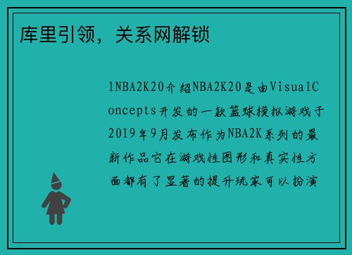 库里引领，关系网解锁