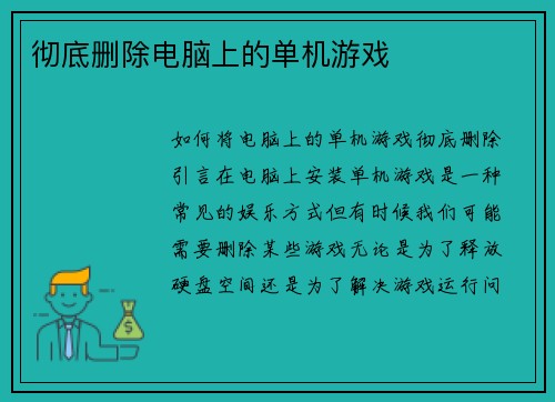 彻底删除电脑上的单机游戏