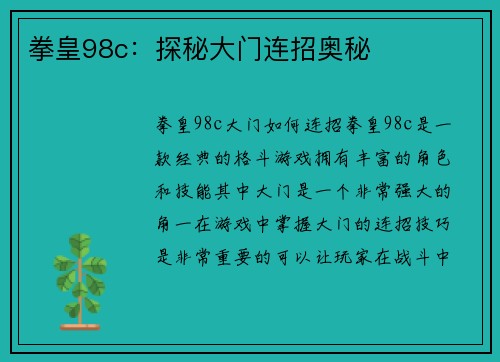 拳皇98c：探秘大门连招奥秘