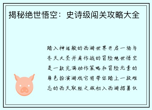 揭秘绝世悟空：史诗级闯关攻略大全