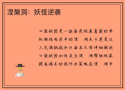 涅槃洞：妖怪逆袭