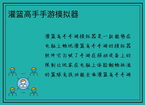 灌篮高手手游模拟器