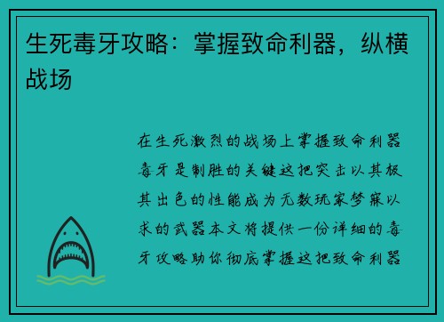 生死毒牙攻略：掌握致命利器，纵横战场