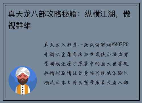 真天龙八部攻略秘籍：纵横江湖，傲视群雄