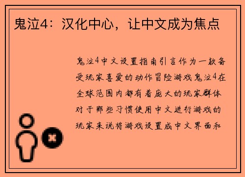 鬼泣4：汉化中心，让中文成为焦点