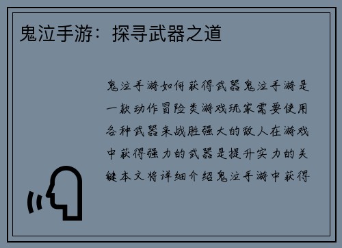 鬼泣手游：探寻武器之道
