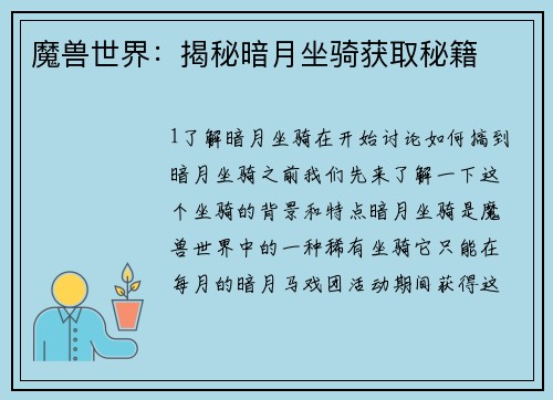 魔兽世界：揭秘暗月坐骑获取秘籍