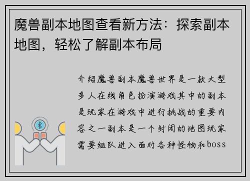 魔兽副本地图查看新方法：探索副本地图，轻松了解副本布局