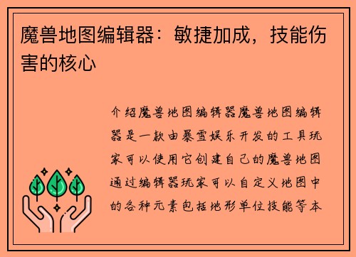 魔兽地图编辑器：敏捷加成，技能伤害的核心