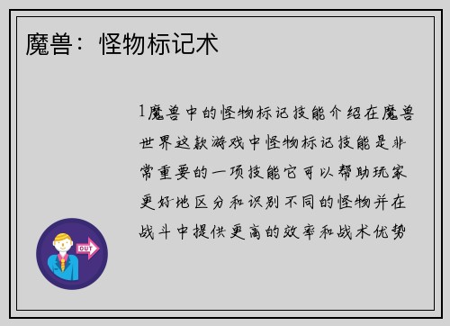 魔兽：怪物标记术