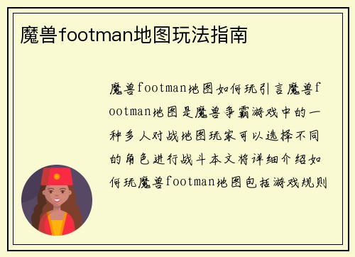 魔兽footman地图玩法指南