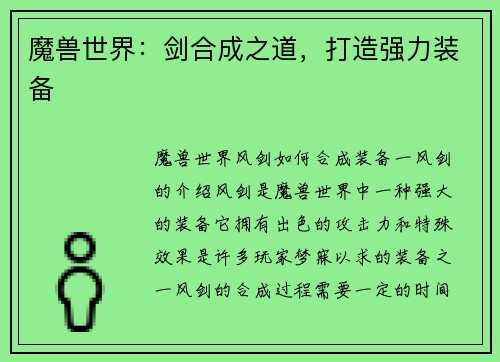 魔兽世界：剑合成之道，打造强力装备