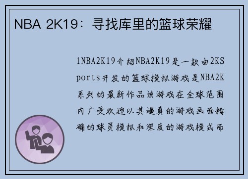 NBA 2K19：寻找库里的篮球荣耀